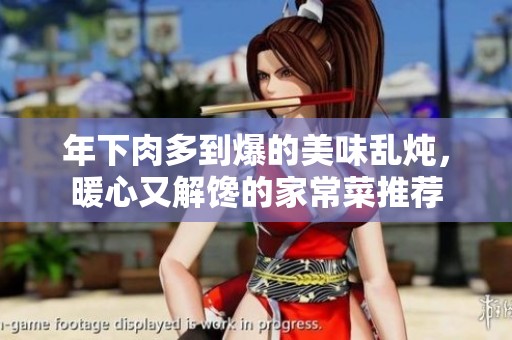 年下肉多到爆的美味乱炖，暖心又解馋的家常菜推荐