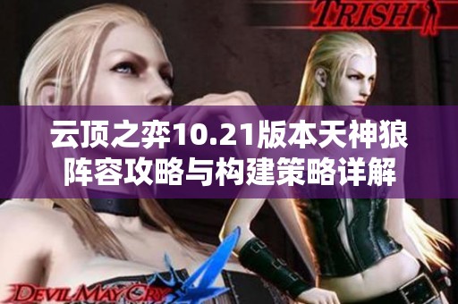 云顶之弈10.21版本天神狼阵容攻略与构建策略详解