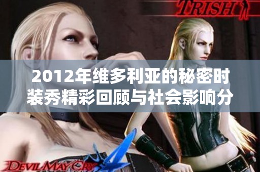 2012年维多利亚的秘密时装秀精彩回顾与社会影响分析