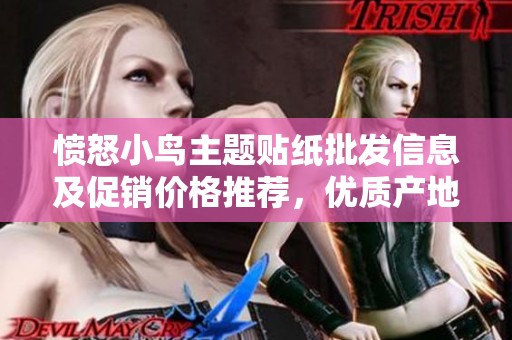 愤怒小鸟主题贴纸批发信息及促销价格推荐，优质产地货源分析