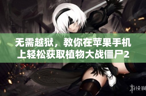 无需越狱，教你在苹果手机上轻松获取植物大战僵尸2无限钻石攻略
