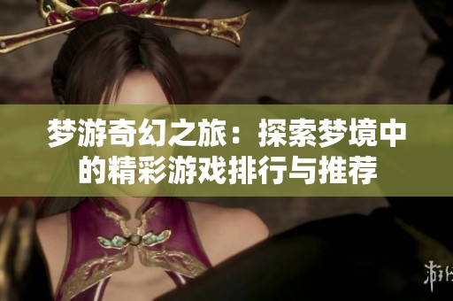 梦游奇幻之旅：探索梦境中的精彩游戏排行与推荐