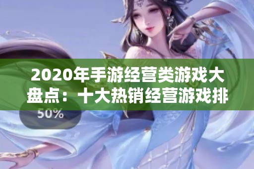 2020年手游经营类游戏大盘点：十大热销经营游戏排名及推荐