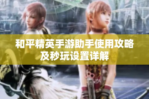 和平精英手游助手使用攻略及秒玩设置详解