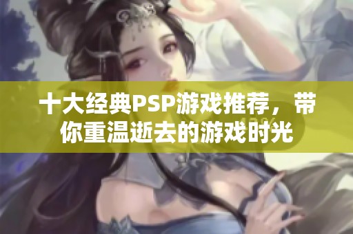 十大经典PSP游戏推荐，带你重温逝去的游戏时光