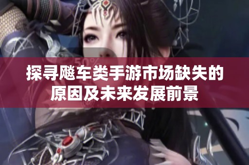 探寻飚车类手游市场缺失的原因及未来发展前景
