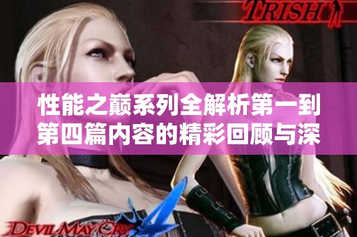 性能之巅系列全解析第一到第四篇内容的精彩回顾与深度分析