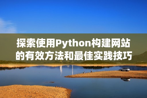 探索使用Python构建网站的有效方法和最佳实践技巧