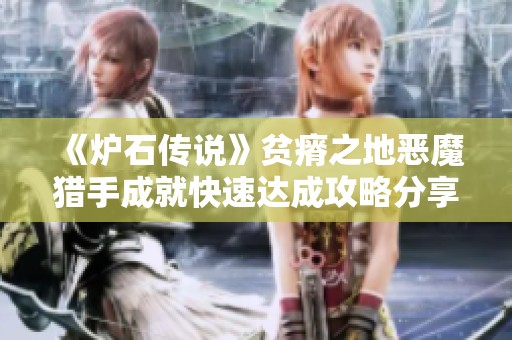 《炉石传说》贫瘠之地恶魔猎手成就快速达成攻略分享