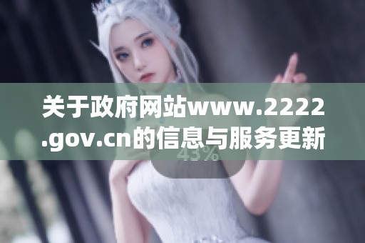 关于政府网站www.2222.gov.cn的信息与服务更新通知