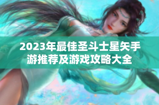 2023年最佳圣斗士星矢手游推荐及游戏攻略大全