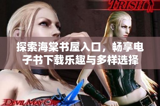 探索海棠书屋入口，畅享电子书下载乐趣与多样选择