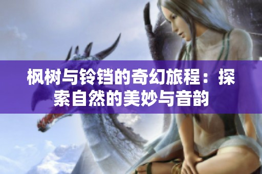 枫树与铃铛的奇幻旅程：探索自然的美妙与音韵