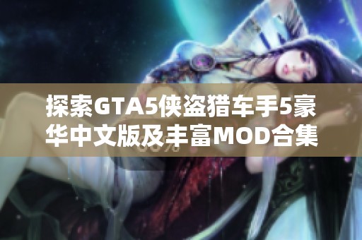 探索GTA5侠盗猎车手5豪华中文版及丰富MOD合集带来的全新体验