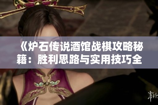 《炉石传说酒馆战棋攻略秘籍：胜利思路与实用技巧全解析》
