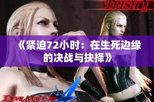 《紧迫72小时：在生死边缘的决战与抉择》