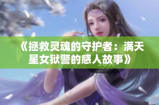 《拯救灵魂的守护者：满天星女狱警的感人故事》