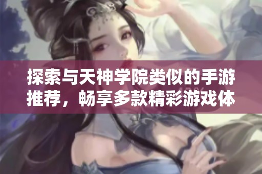 探索与天神学院类似的手游推荐，畅享多款精彩游戏体验
