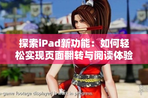 探索iPad新功能：如何轻松实现页面翻转与阅读体验提升