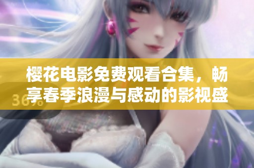 樱花电影免费观看合集，畅享春季浪漫与感动的影视盛宴