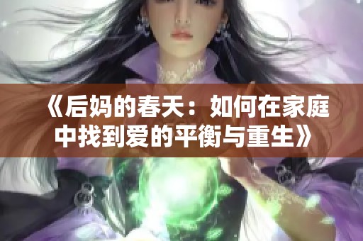 《后妈的春天：如何在家庭中找到爱的平衡与重生》