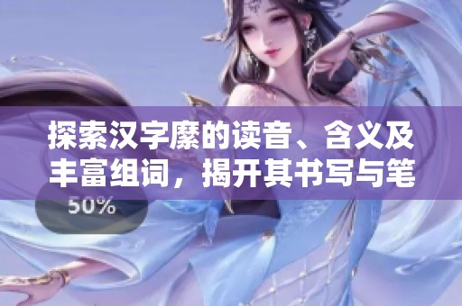 探索汉字縻的读音、含义及丰富组词，揭开其书写与笔顺之秘