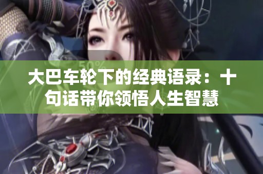 大巴车轮下的经典语录：十句话带你领悟人生智慧