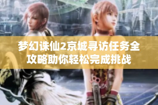 梦幻诛仙2京城寻访任务全攻略助你轻松完成挑战