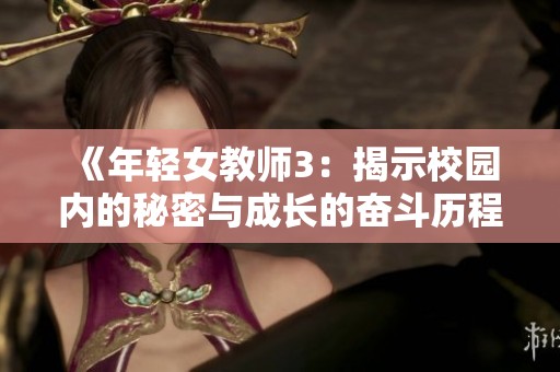 《年轻女教师3：揭示校园内的秘密与成长的奋斗历程》