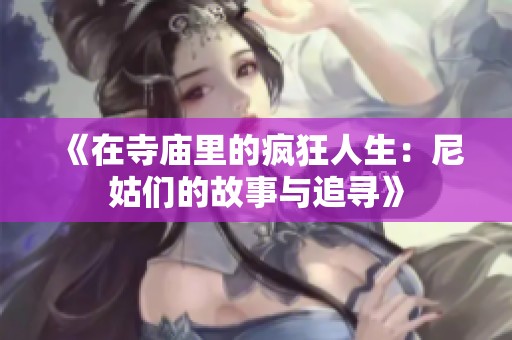 《在寺庙里的疯狂人生：尼姑们的故事与追寻》