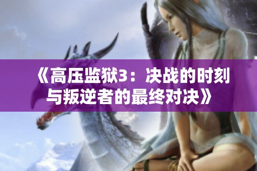 《高压监狱3：决战的时刻与叛逆者的最终对决》