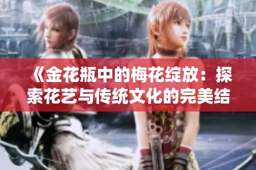 《金花瓶中的梅花绽放：探索花艺与传统文化的完美结合》
