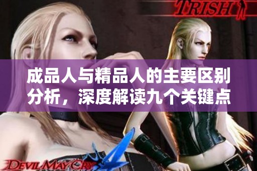 成品人与精品人的主要区别分析，深度解读九个关键点
