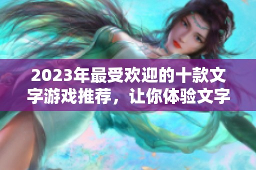 2023年最受欢迎的十款文字游戏推荐，让你体验文字的魅力与乐趣