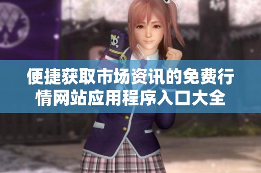 便捷获取市场资讯的免费行情网站应用程序入口大全