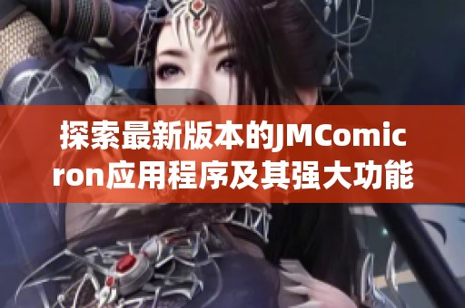 探索最新版本的JMComicron应用程序及其强大功能解析