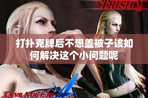 打扑克牌后不想盖被子该如何解决这个小问题呢