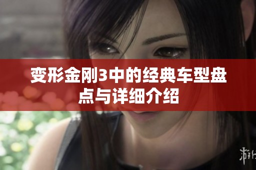变形金刚3中的经典车型盘点与详细介绍