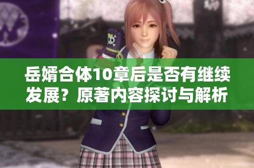 岳婿合体10章后是否有继续发展？原著内容探讨与解析