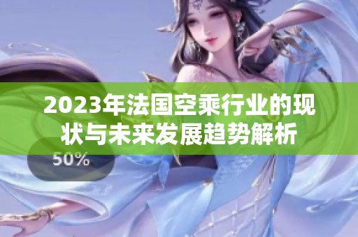2023年法国空乘行业的现状与未来发展趋势解析