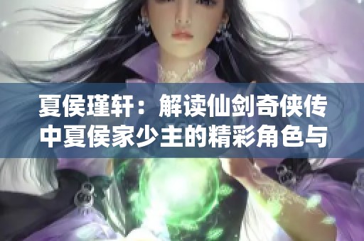 夏侯瑾轩：解读仙剑奇侠传中夏侯家少主的精彩角色与背景