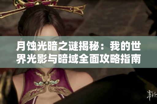 月蚀光暗之谜揭秘：我的世界光影与暗域全面攻略指南