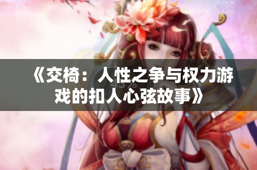 《交椅：人性之争与权力游戏的扣人心弦故事》