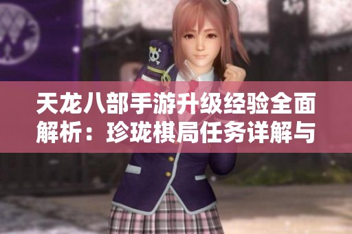 天龙八部手游升级经验全面解析：珍珑棋局任务详解与高效刷经验技巧