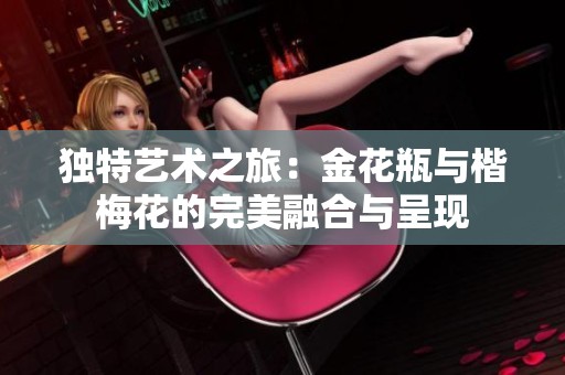 独特艺术之旅：金花瓶与楷梅花的完美融合与呈现