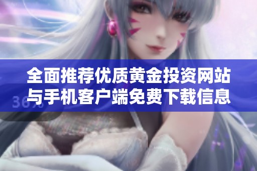 全面推荐优质黄金投资网站与手机客户端免费下载信息合集