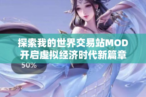探索我的世界交易站MOD开启虚拟经济时代新篇章