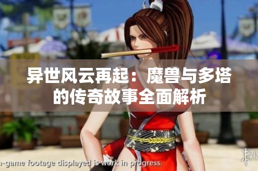 异世风云再起：魔兽与多塔的传奇故事全面解析