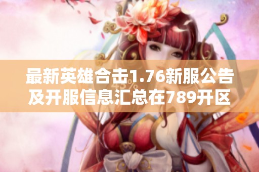 最新英雄合击1.76新服公告及开服信息汇总在789开区网