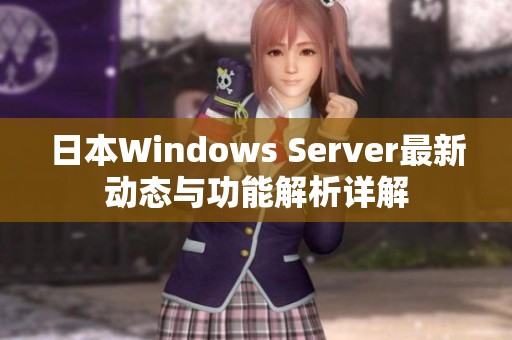 日本Windows Server最新动态与功能解析详解